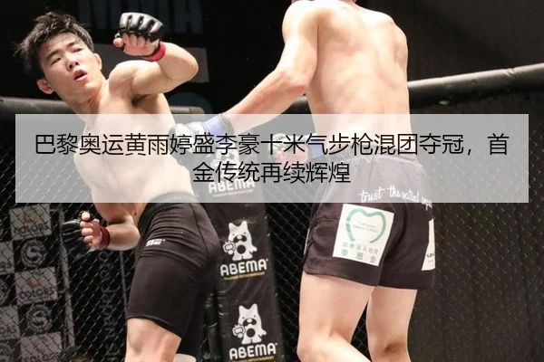 巴黎奥运黄雨婷盛李豪十米气步枪混团夺冠，首金传统再续辉煌
