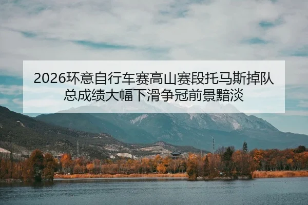huan-yi-zi-xing-che-sai-gao-shan-sai-duan-tuo-ma-si-diao-dui-zong-cheng-ji-da-fu-xia-hua-zheng-guan-qian-jing-an-dan-2-396.jpg